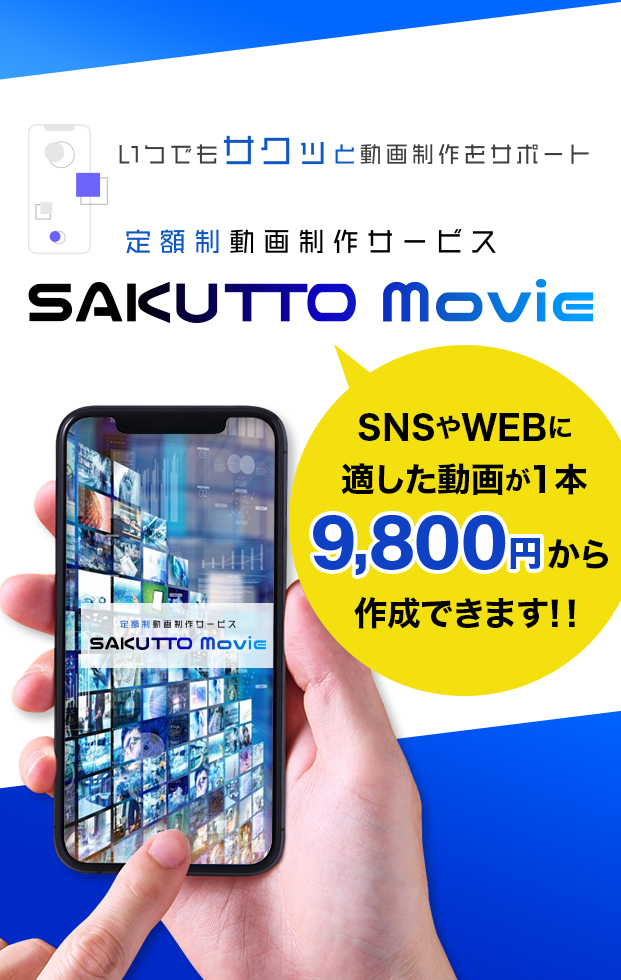 いつでもサクッと動画制作をサポート。定額動画制作サービス「SAKUTTO MOVIE」SNSやWEBに適した動画が１本9800円から作成できます！